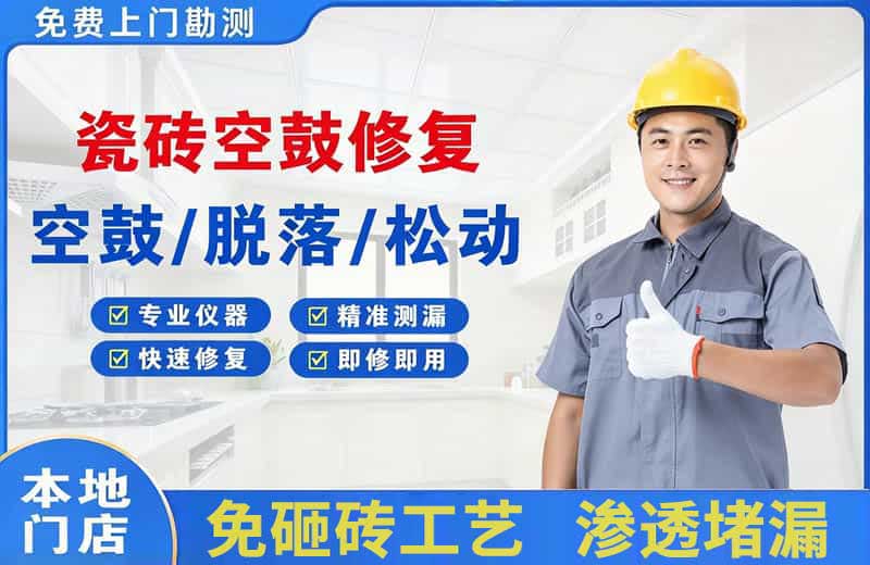 修武瓷砖空鼓修复