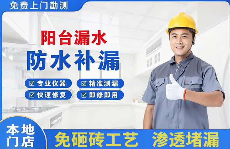 修武阳台漏水维修