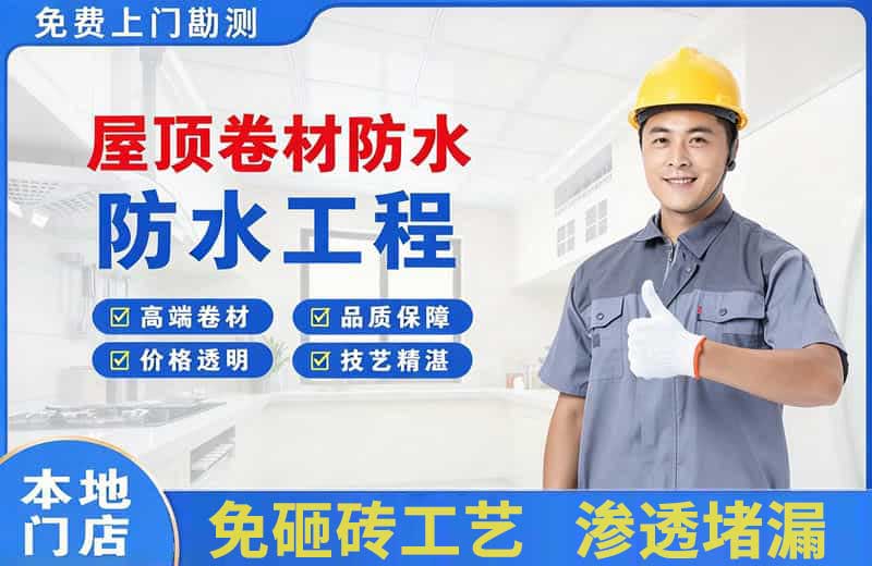修武屋顶卷材防水