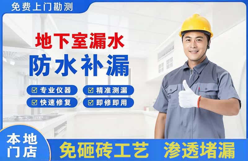 修武地下室漏水维修