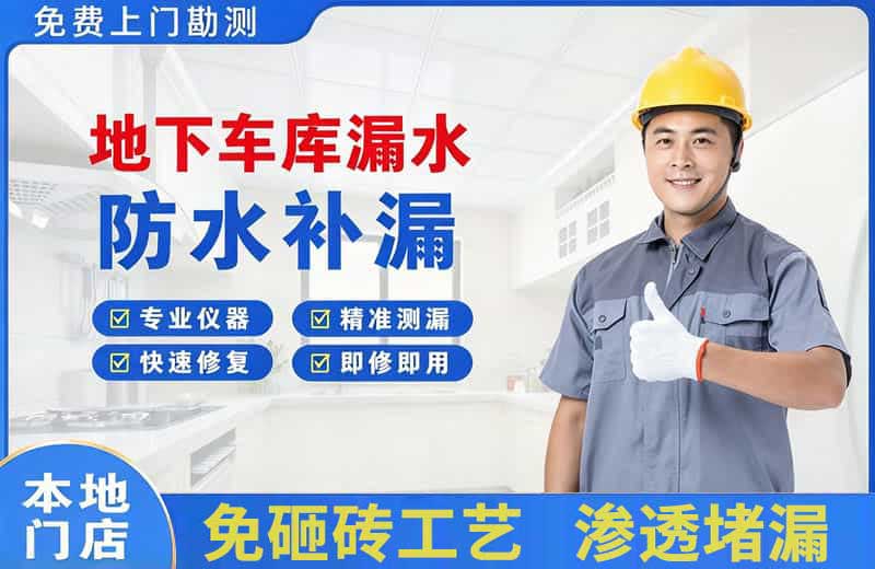 修武地下车库漏水维修