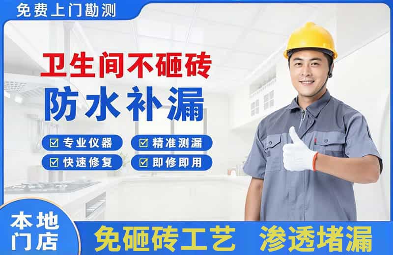修武卫生间不砸砖修补漏水